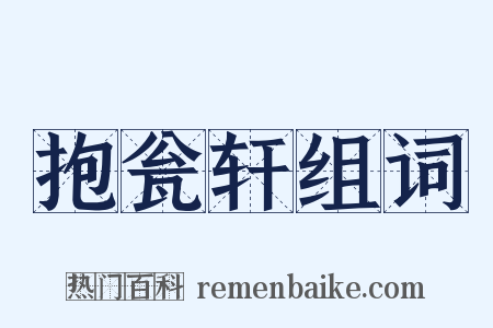 抱瓮轩组词是什么意思的图片